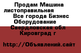 Продам Машина листоправильная UBR 32x3150 - Все города Бизнес » Оборудование   . Свердловская обл.,Кировград г.